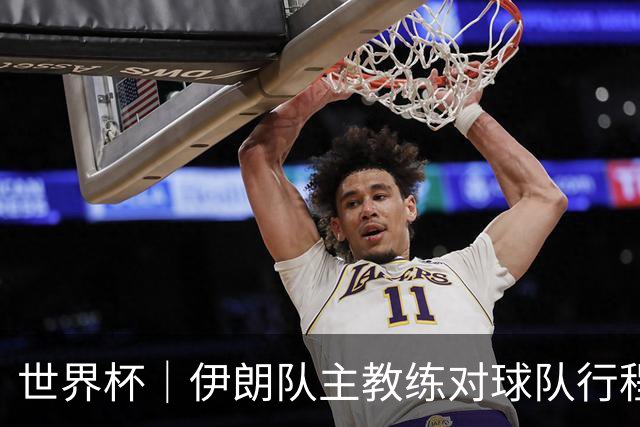 世界杯｜伊朗队主教练对球队行程突变表示强烈不满