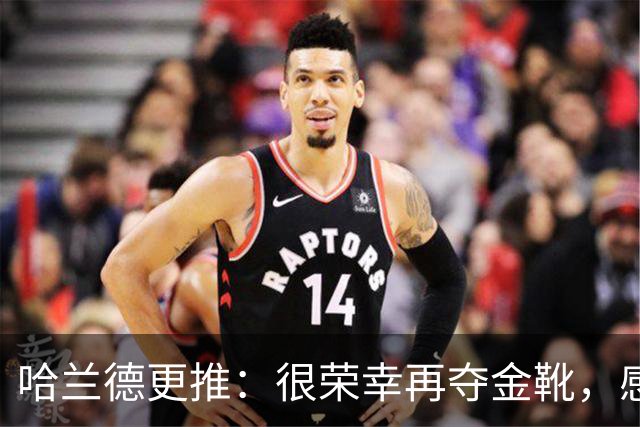 哈兰德更推：很荣幸再夺金靴，感谢大家的支持