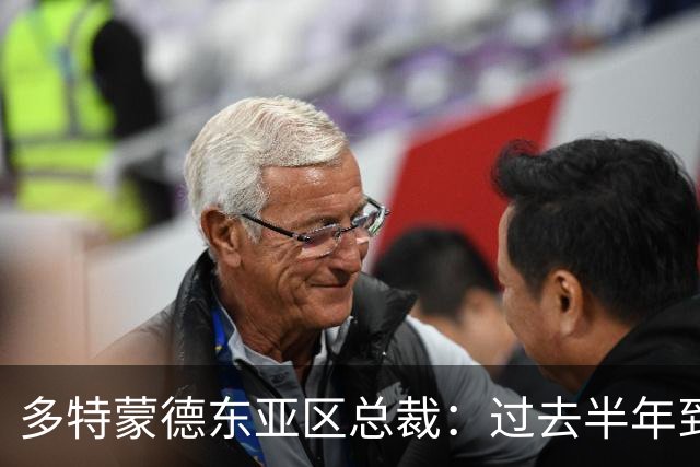 多特蒙德东亚区总裁：过去半年到一年时间，我们开始关注中国球员