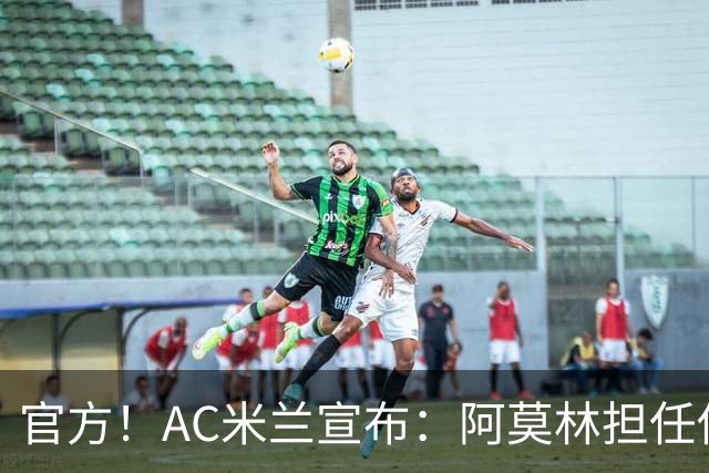 官方！AC米兰宣布：阿莫林担任俱乐部一线队新主教练