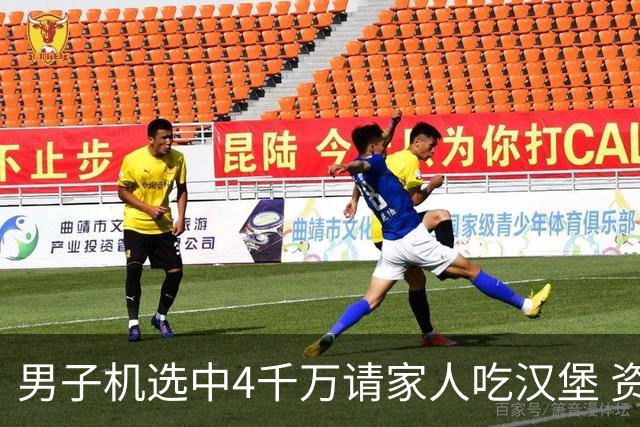男子机选中4千万请家人吃汉堡 资助年轻人上大学