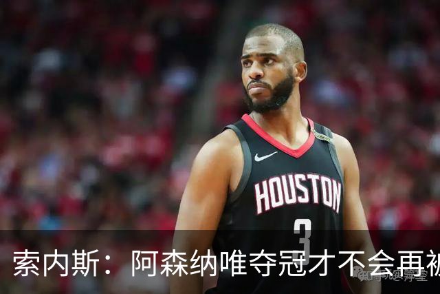 索内斯：阿森纳唯夺冠才不会再被当陪衬
