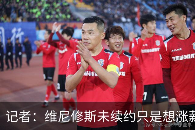 记者：维尼修斯未续约只是想涨薪，而小蜘蛛压根不想留在马竞