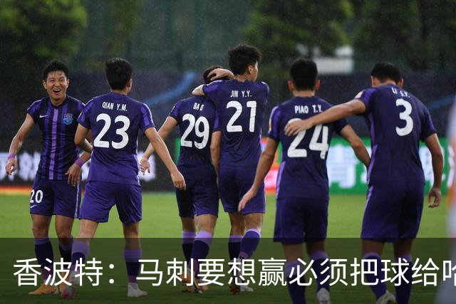 香波特：马刺要想赢必须把球给哈珀 米奇得学布朗灵活用人