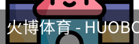 火博体育